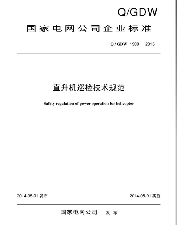 Q_GDW 1909-2013 直升机巡检技术规范