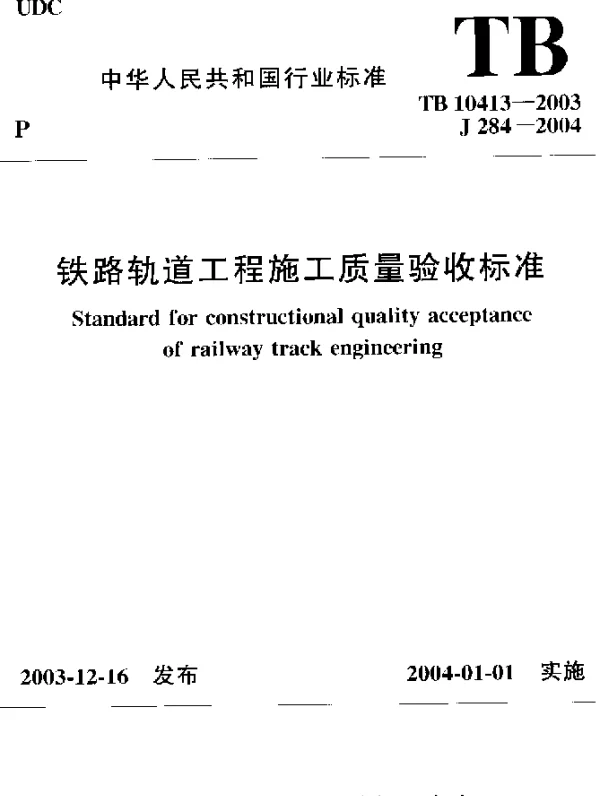 TB 10413-2003 铁路轨道工程施工质量验收标准