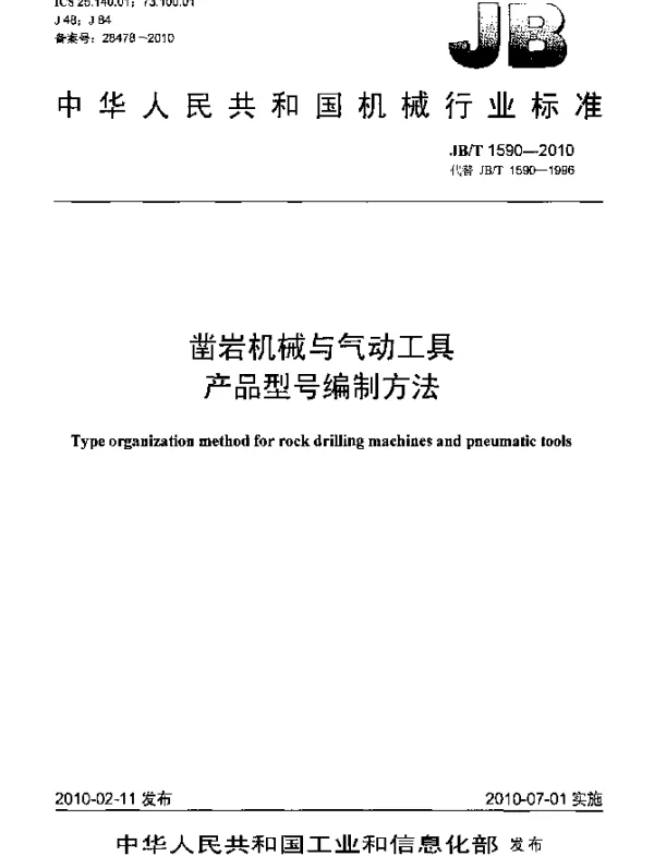 JBT 1590-2010 凿岩机械与气动工具.产品型号编制方法