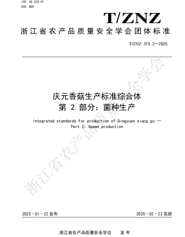 TZNZ 315.2-2025 庆元香菇生产标准综合体 第 2 部分：菌种生产