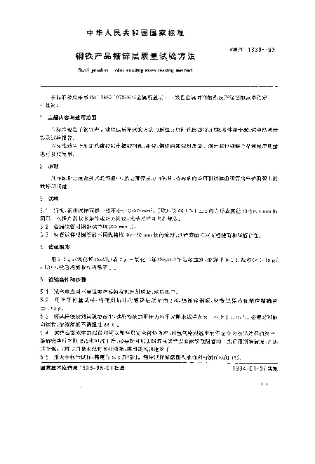 GBT 1839-1993 钢铁产品镀锌层质量试验方法
