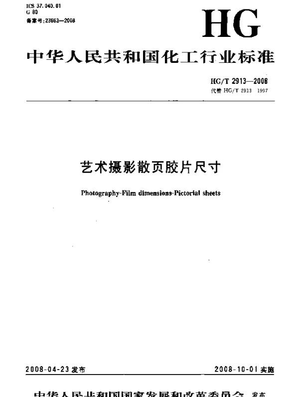 HGT 2913-2008 艺术摄影散页胶片尺寸
