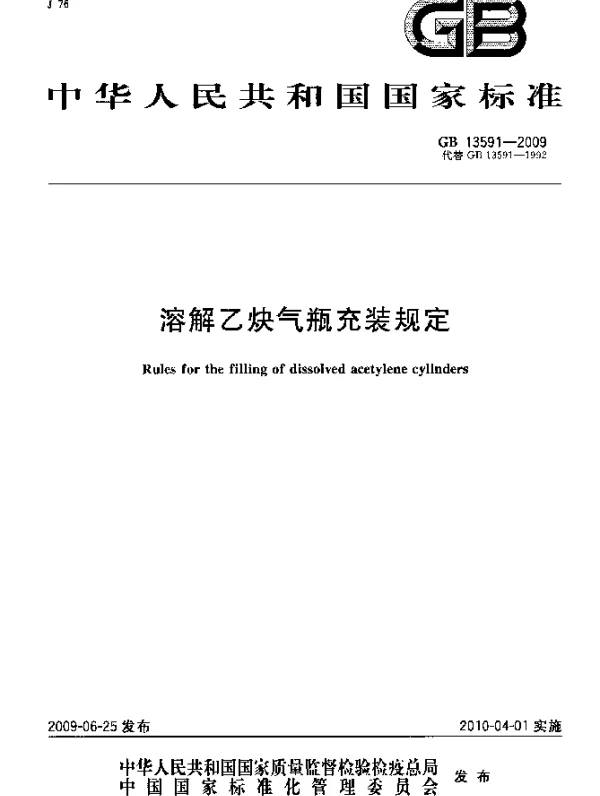 GB 13591-2009 溶解乙炔气瓶充装规定