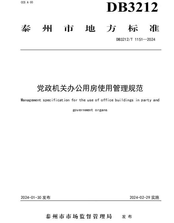 DB3212T 1151—2024 党政机关办公用房使用管理规范