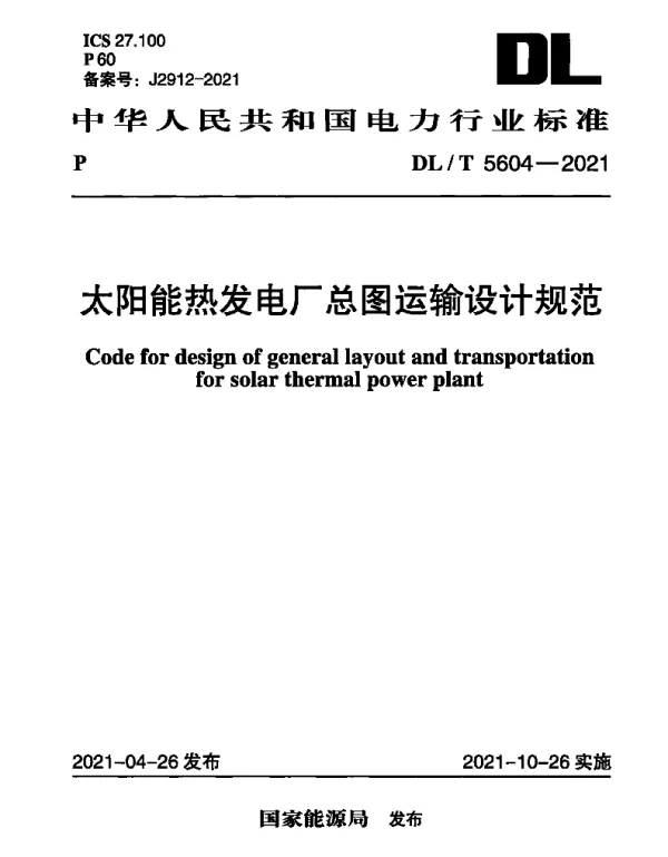 DLT 5604-2021 太阳能热发电厂总图运输设计规范