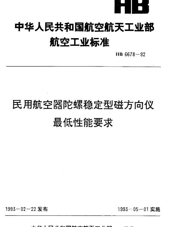 HB 6678-1992 民用航空器陀螺稳定型磁方向仪最低性能要求