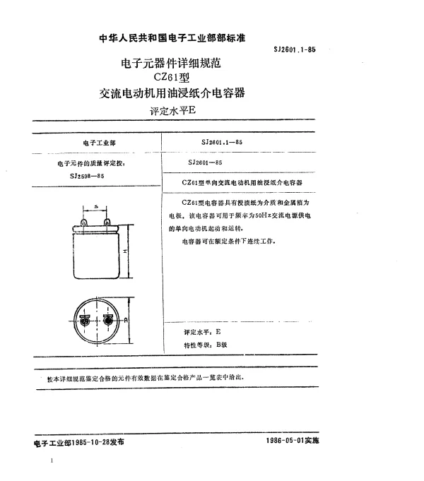 SJ 2601.1-1985 电子元器件详细规范CZ61型交流电动机用油浸纸介电容器.评定水平E