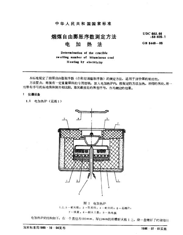 GB 5448-1985 烟煤自由膨胀序数测定方法电加热法