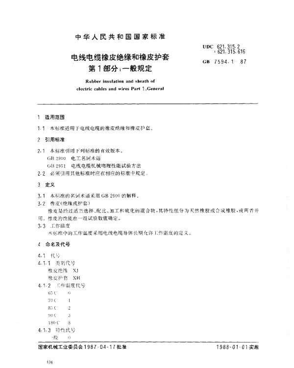 GB 7594-1987 电线电缆橡皮绝缘和橡皮护套 第1部分：一般规定