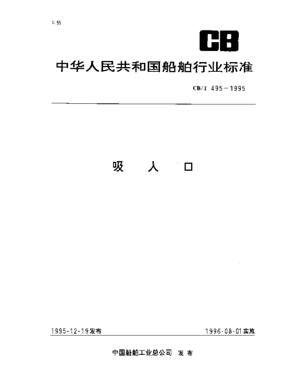 CBT 495-1995 吸入口