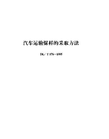 DLT 576-1995 汽车运输煤样的采取方法