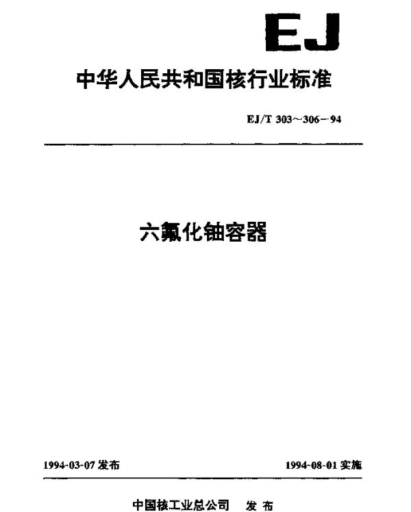 EJT 306-1994 1000升六氟化铀容器