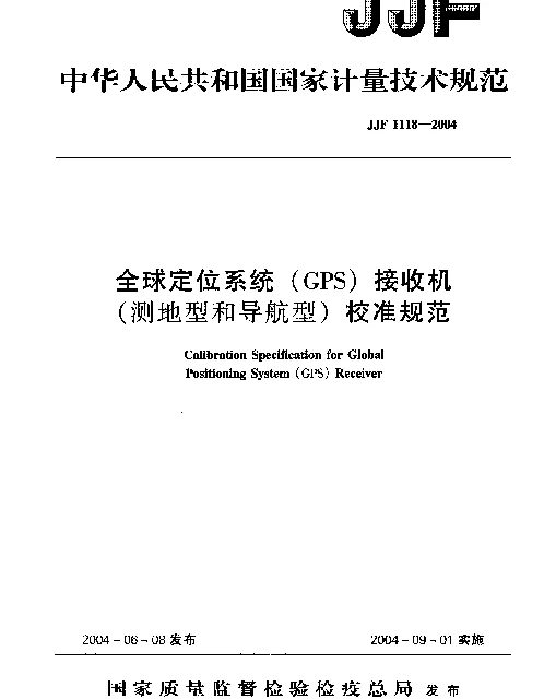 JJF 1118-2004 全球定位系统(GPS)接收机(测地型和导航型)校准规范