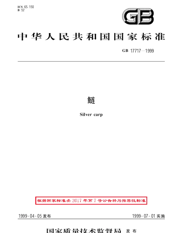 GBT 17717-1999 鲢