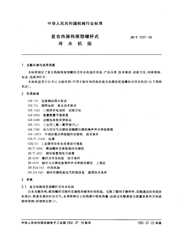 JBT 7227-1994 复合热源热泵型螺杆式冷水机组