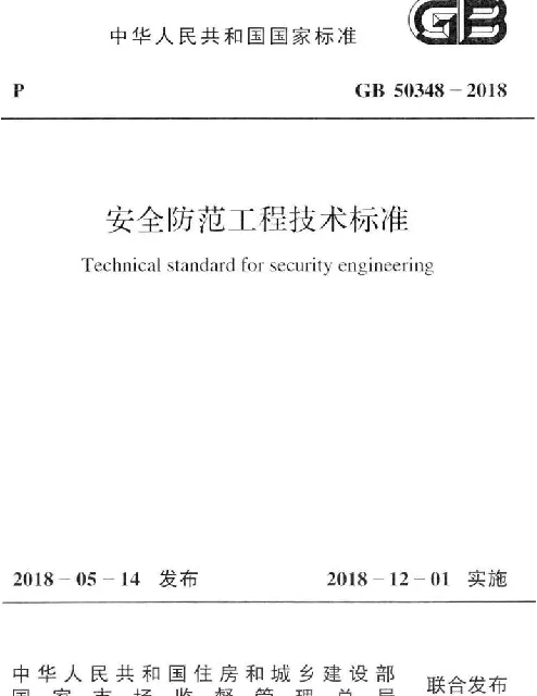 GB_50348-2018_安全防范工程技术标准_清晰版