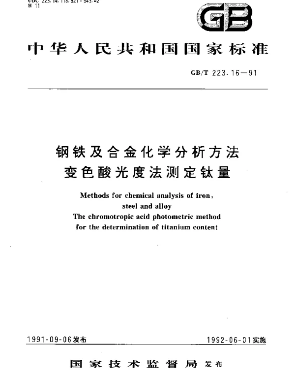 GBT 223.16-1991 钢铁及合金化学分析方法 变色酸光度法测定钛量