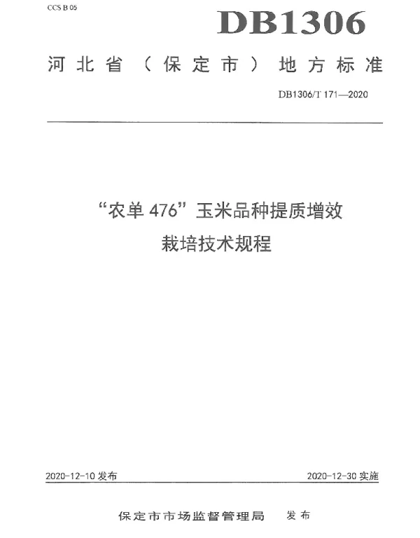 DB1306T 171-2020 “农单476”玉米品种提质增效栽培技术规程