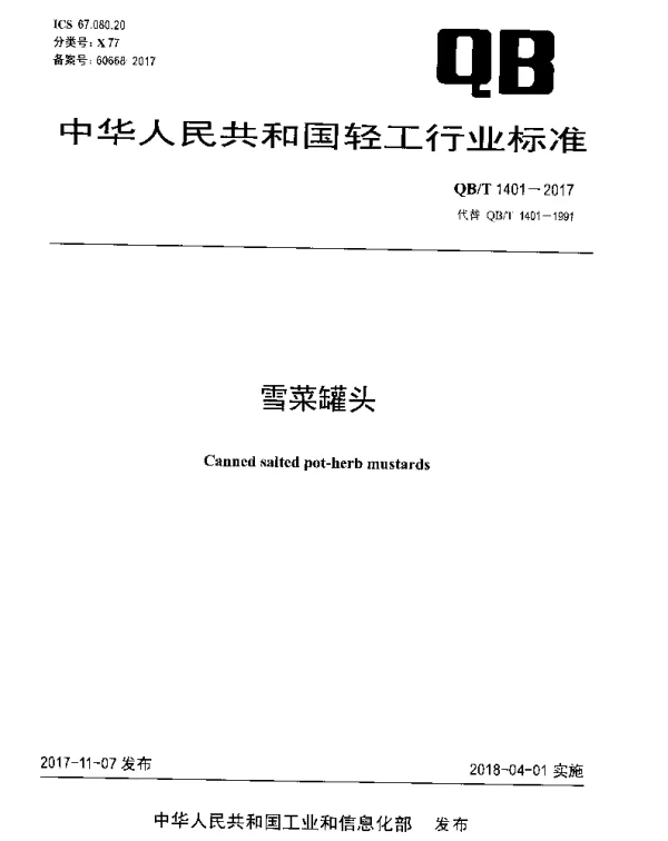 QBT 1401-2017 雪菜罐头
