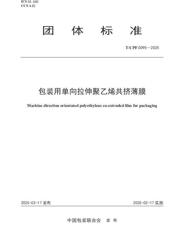 TCPF 0095-2025 包装用单向拉伸聚乙烯共挤薄膜