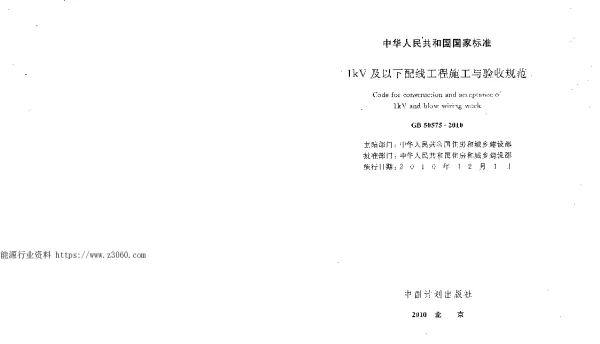 GB50575-20101kV及以下配线工程施工与验收规范