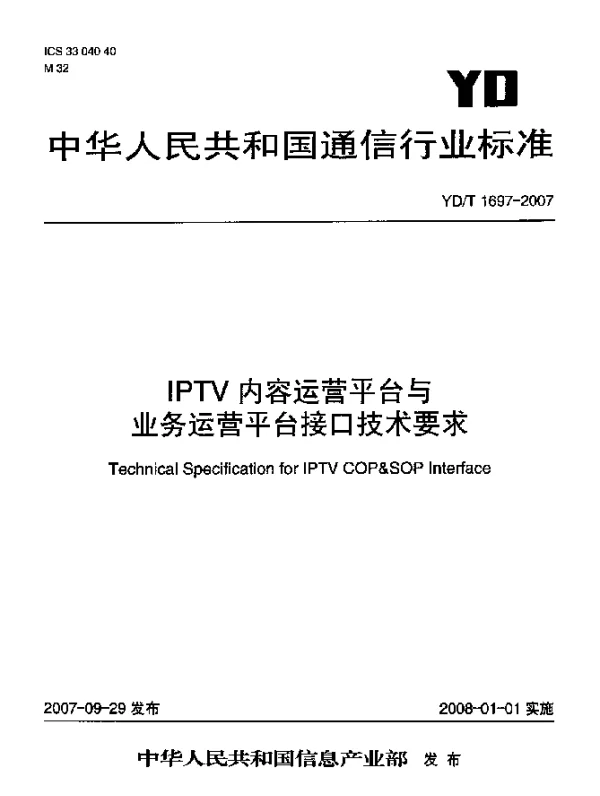 YDT 1697-2007 IPTV内容运营平台与业务运营平台接口技术要求