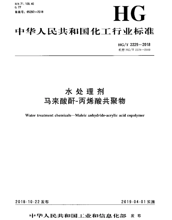 HGT 2229-2018 水处理剂 马来酸酐-丙烯酸共聚物