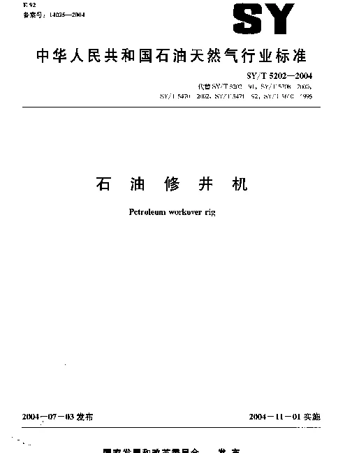 SYT 5202-2004 石油修井机
