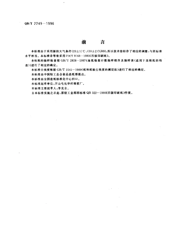QBT 2249-1996 凹版印刷纸
