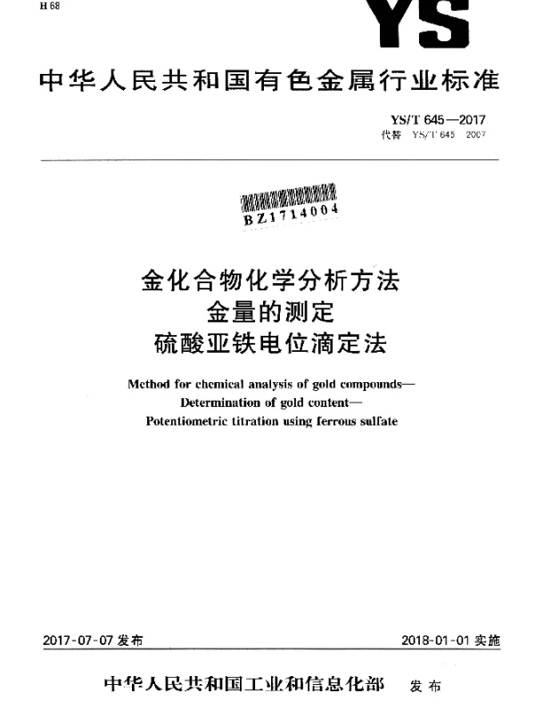 YST 645-2017 金化合物化学分析方法金量的测定硫酸亚铁电位滴定法