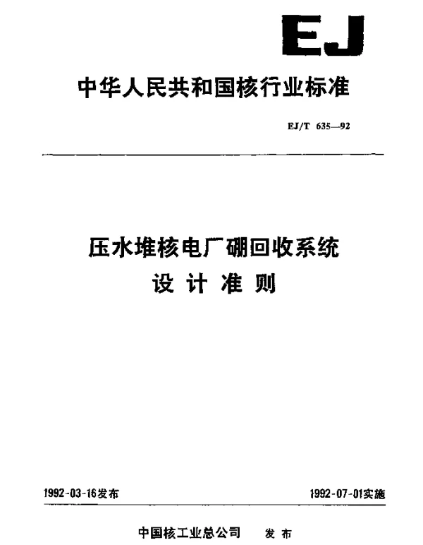 EJT 635-1992 压水堆核电厂硼回收系统设计准则