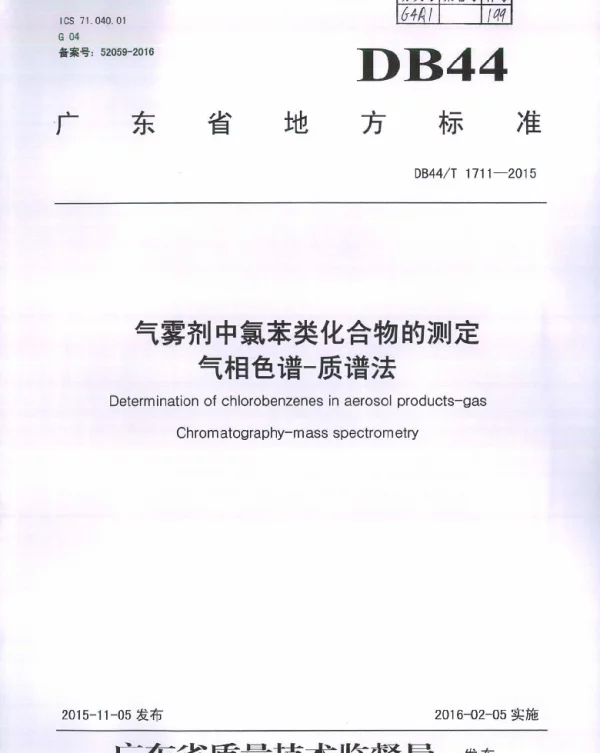 DB44T 1711-2015 气雾剂中氯苯类化合物的测定 气相色谱-质谱法