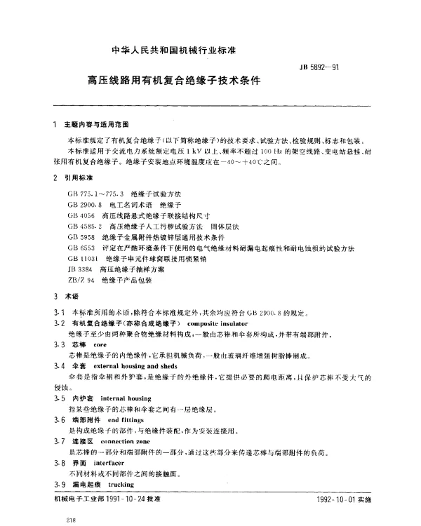 JB 5892-1991 高压线路用有机复合绝缘子技术条件