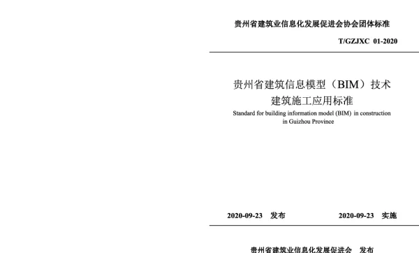 TGZJXC 01-2020 贵州省建筑信息模型（BIM）技术 建筑施工应用标准
