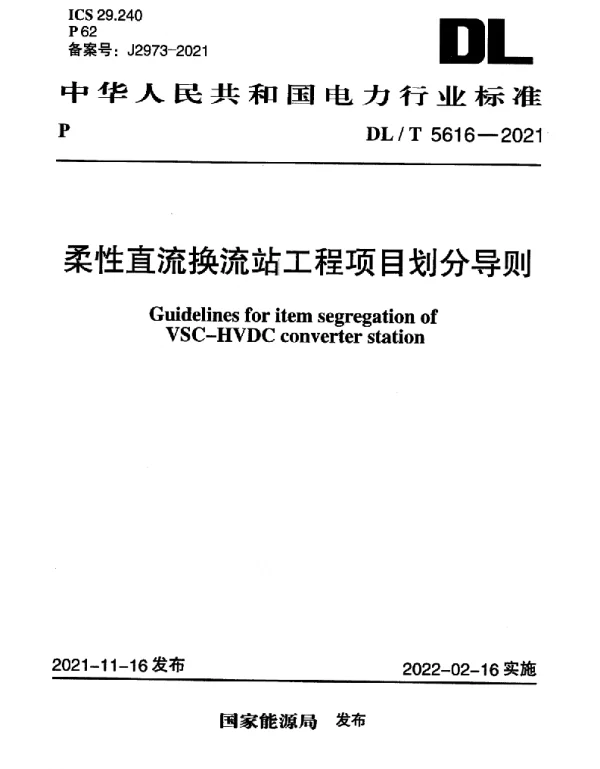 DLT 5616-2021 柔性直流换流站工程项目划分导则