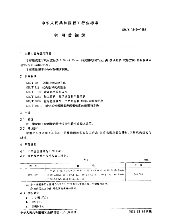 QBT 1540-1992 钟用黄铜线