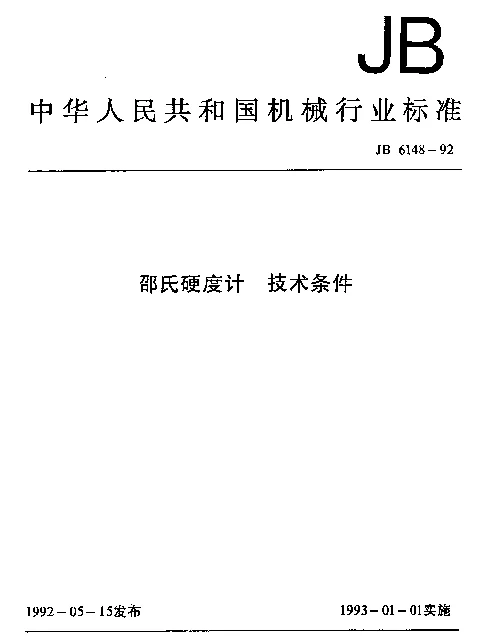 JB 6148-1992 邵氏硬度计 技术条件