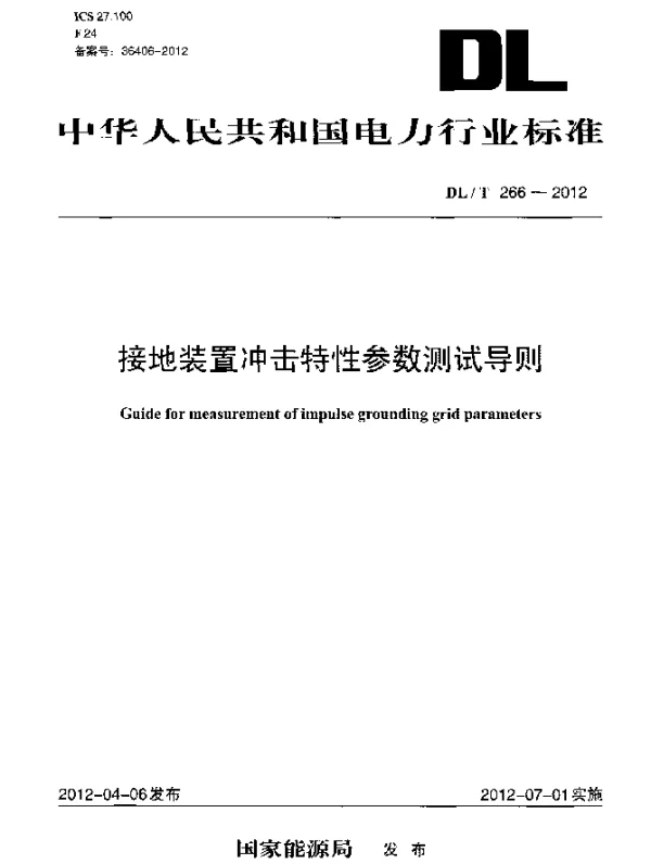 DLT 266-2012 接地装置冲击特性参数测试导则