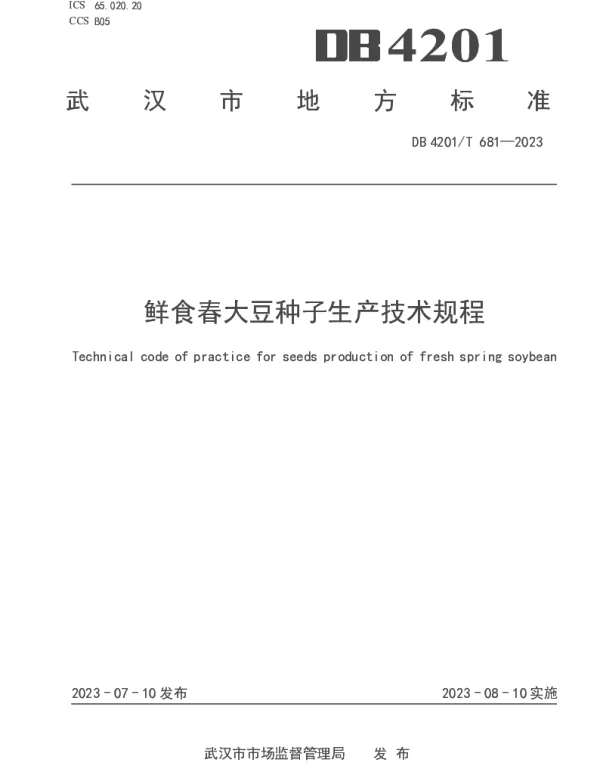 DB4201T 681-2023 鲜食春大豆种子生产技术规程