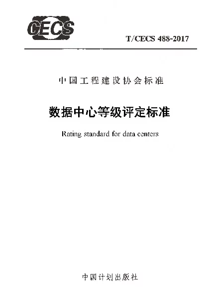 TCECS488-2017数据中心等级评定标准