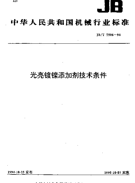 JBT 7508-1994 光亮镀镍添加剂技术条件