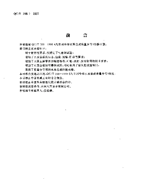 QCT 288.1-2001 汽车发动机冷却水泵技术条件