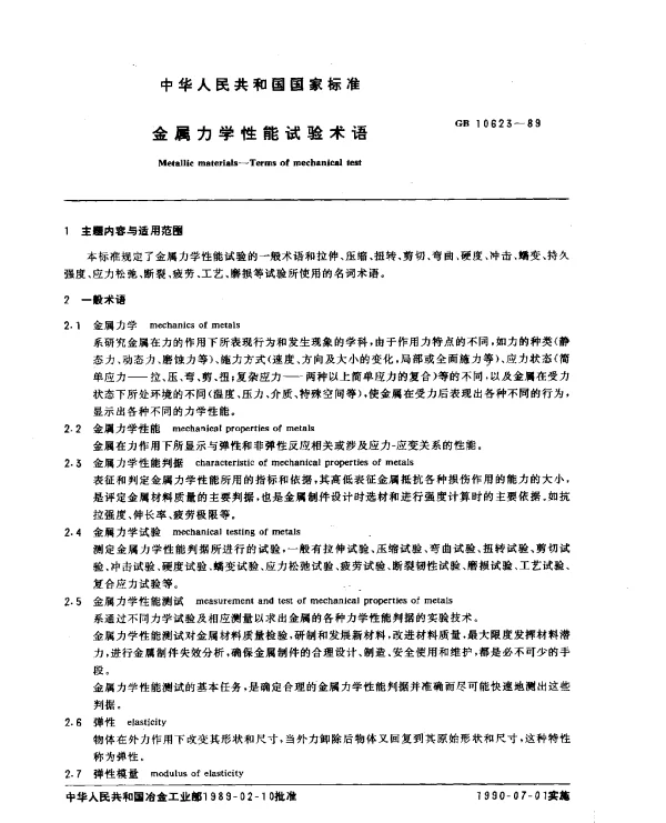 GB 10623-1989 金属力学性能试验术语