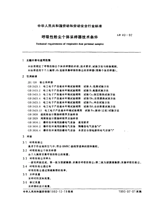 LD 40-1992 呼吸性粉尘个体采样器技术条件