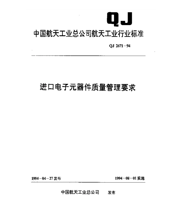 QJ 2671-1994 进口电子元器件质量管理要求