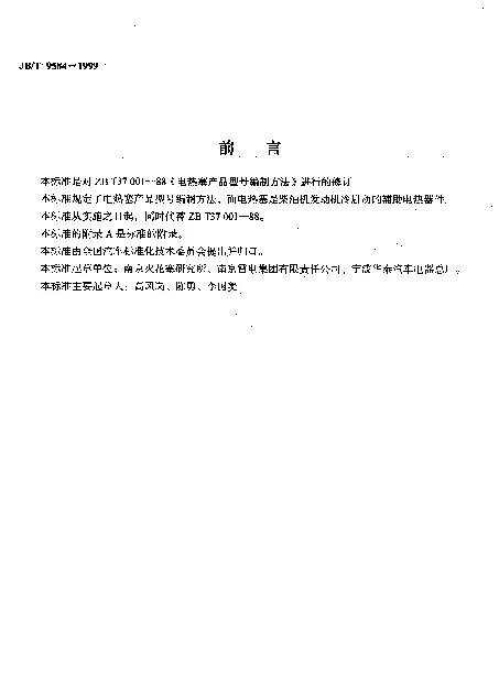 JBT 9584-1999 电热塞.产品型号编制方法