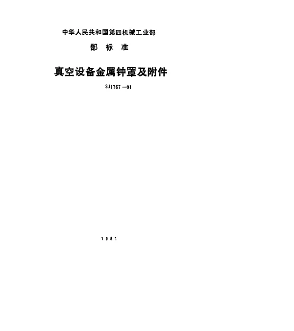 SJ 1767-1981 真空设备金属钟罩.公称直径