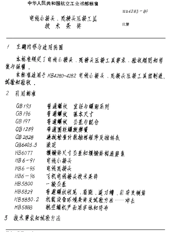 HB 4283-1989 电线小接头、死接头压接工具技术条件