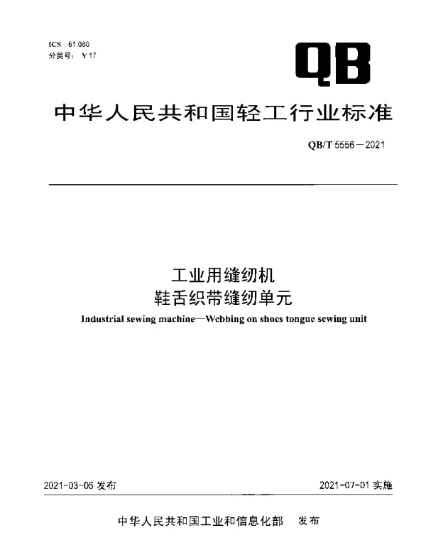 QBT 5556-2021 工业用缝纫机 鞋舌织带缝纫单元