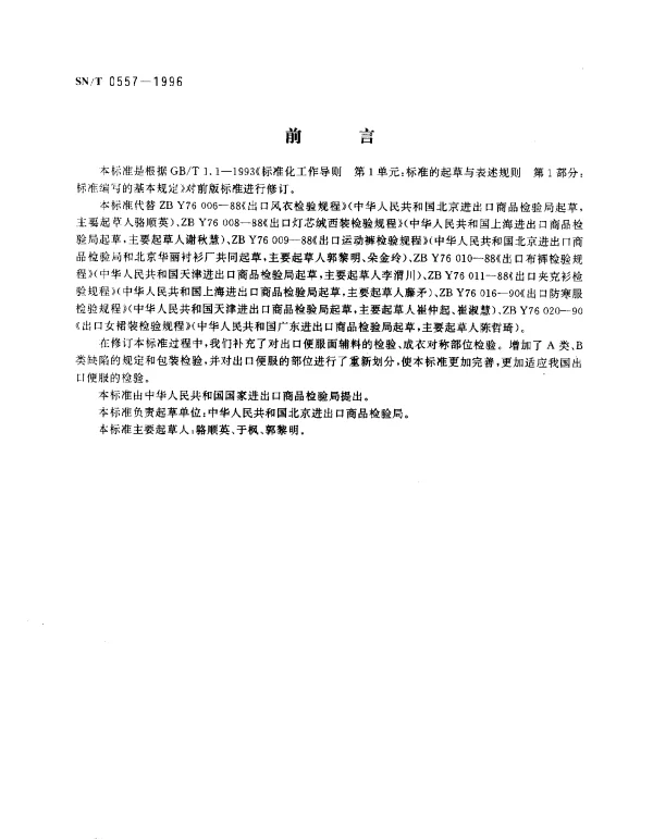 SNT 0557-1996 出口便服检验规程